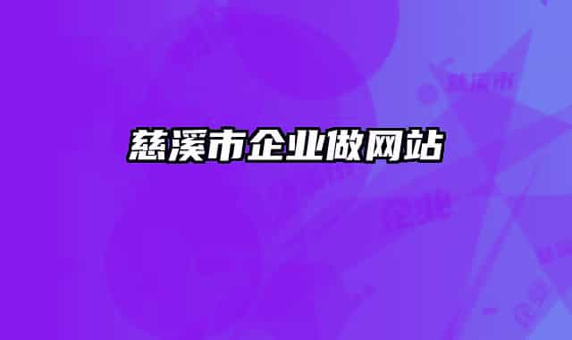 慈溪市企业做网站
