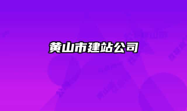 黄山市建站公司