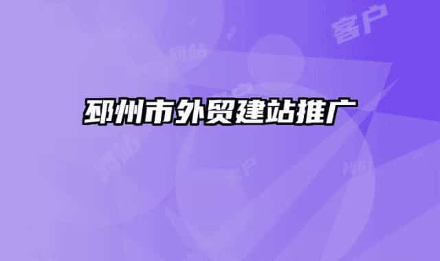 邳州市外贸建站推广
