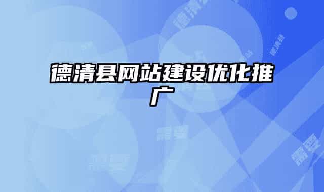 德清县网站建设优化推广