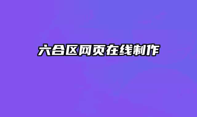 六合区网页在线制作
