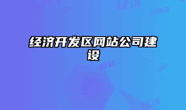 经济开发区网站公司建设