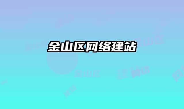 金山区网络建站