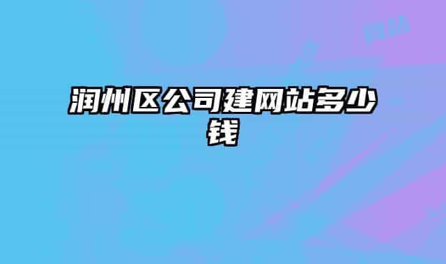 润州区公司建网站多少钱