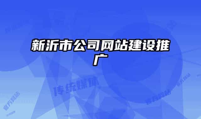新沂市公司网站建设推广