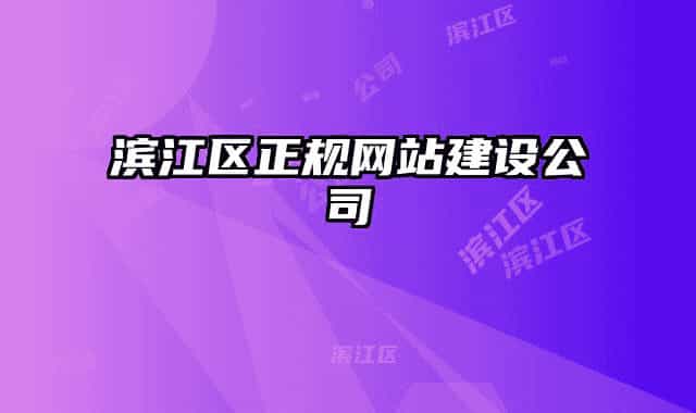滨江区正规网站建设公司