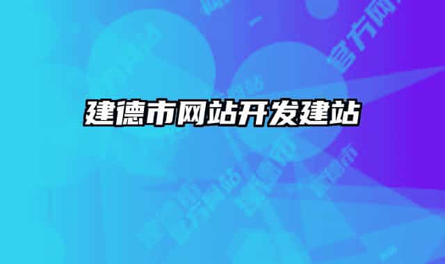 建德市网站开发建站