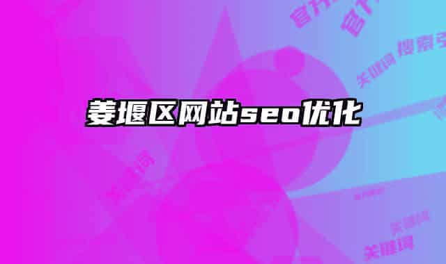 姜堰区网站seo优化