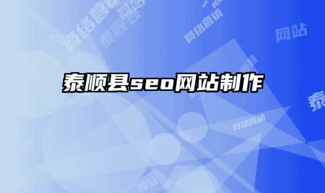 泰顺县seo网站制作