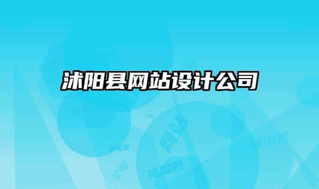 沭阳县网站设计公司