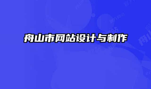 舟山市网站设计与制作