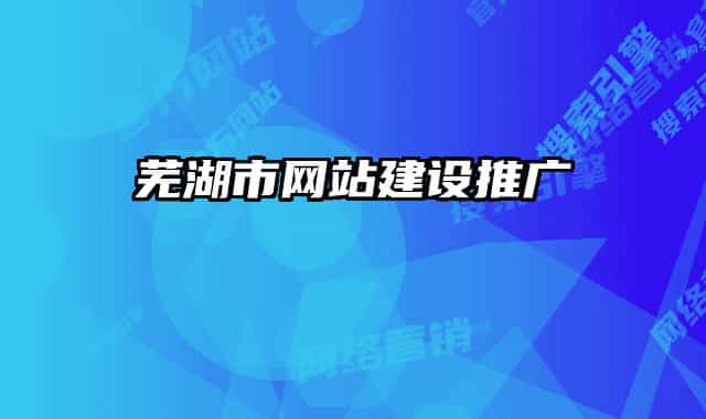 芜湖市网站建设推广