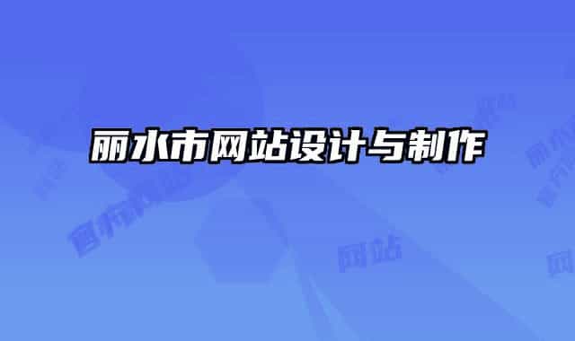 丽水市网站设计与制作