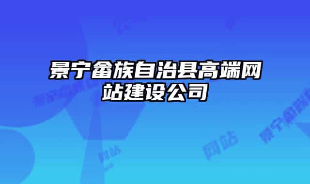 景宁畲族自治县高端网站建设公司