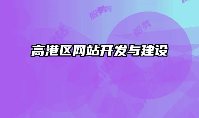 高港区网站开发与建设