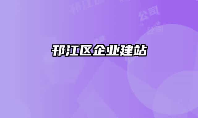 邗江区企业建站