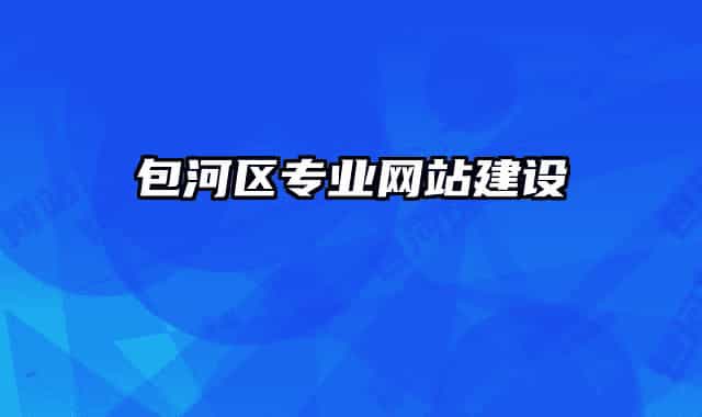 包河区专业网站建设