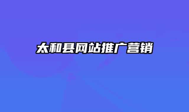 太和县网站推广营销