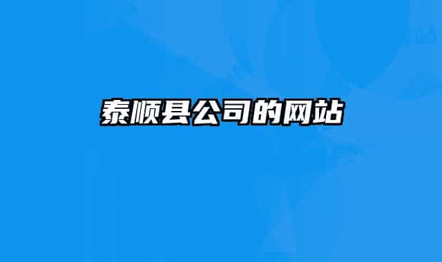 泰顺县公司的网站