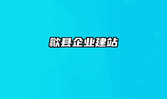 歙县企业建站