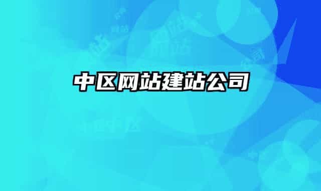 中区网站建站公司