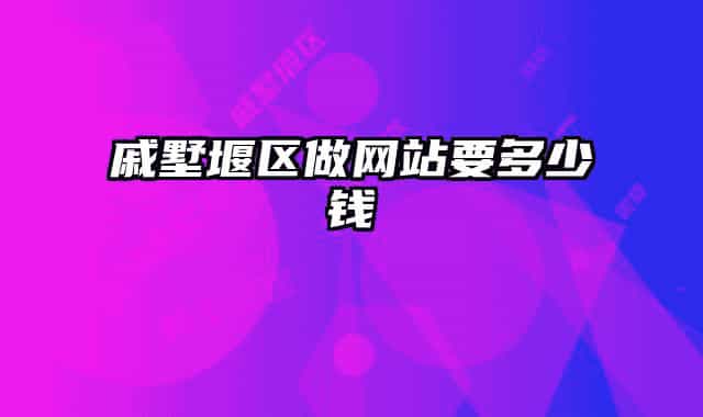 戚墅堰区做网站要多少钱