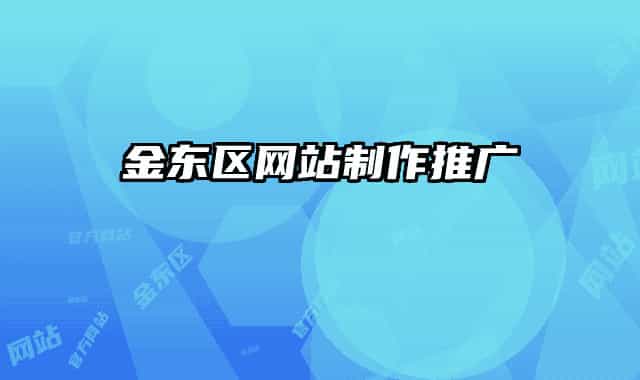 金东区网站制作推广