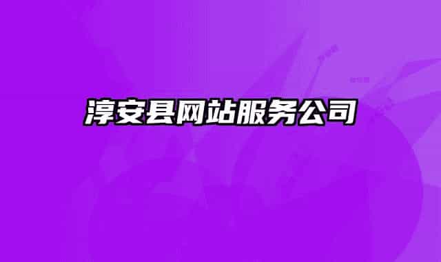 淳安县网站服务公司