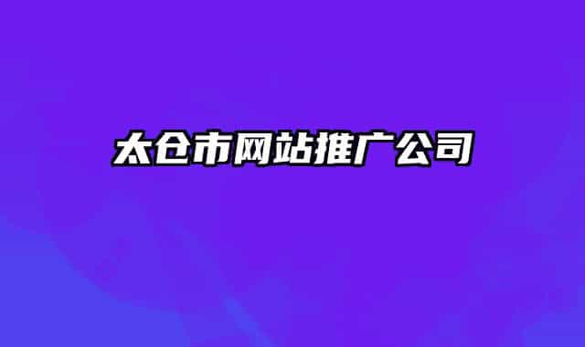 太仓市网站推广公司