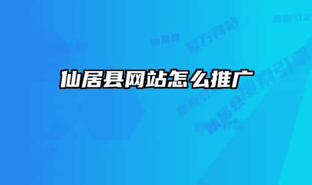 仙居县网站怎么推广