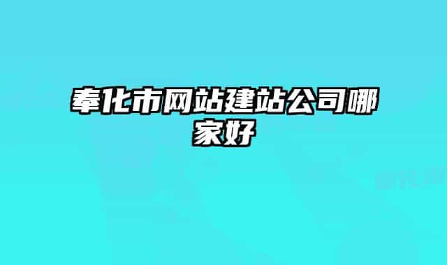 奉化市网站建站公司哪家好