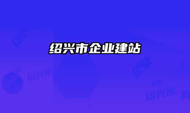 绍兴市企业建站