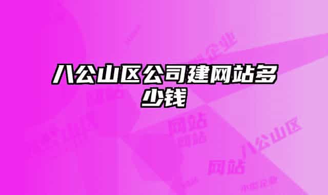 八公山区公司建网站多少钱