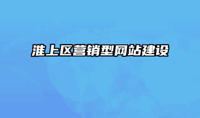 淮上区营销型网站建设