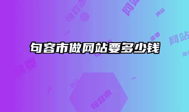 句容市做网站要多少钱