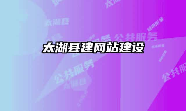 太湖县建网站建设
