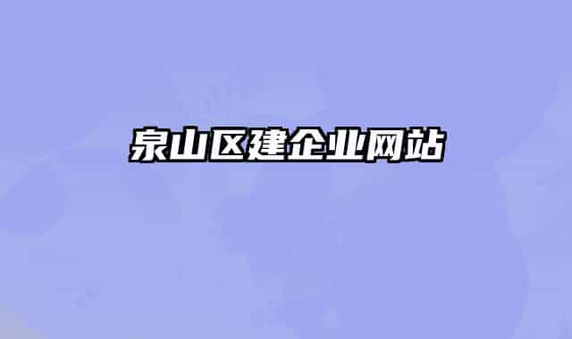 泉山区建企业网站