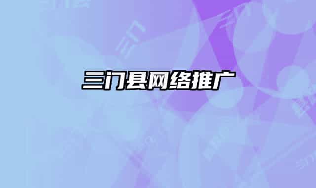 三门县网络推广