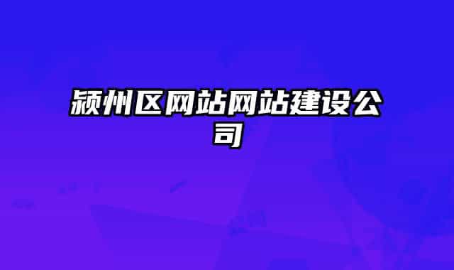 颍州区网站网站建设公司