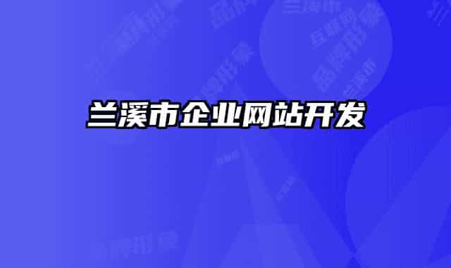 兰溪市企业网站开发