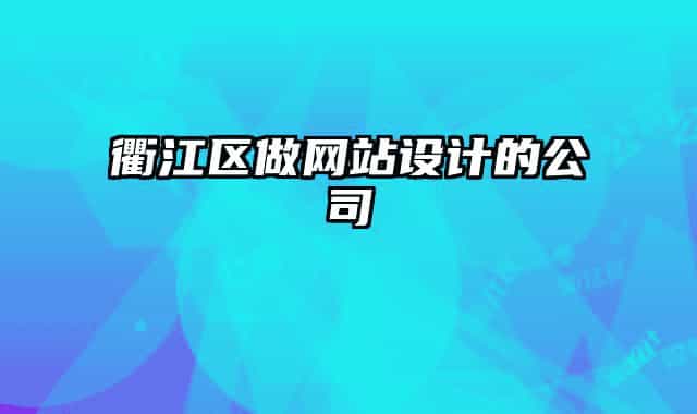 衢江区做网站设计的公司