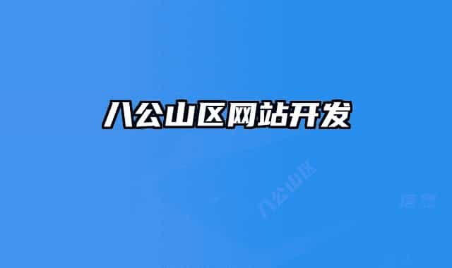 八公山区网站开发