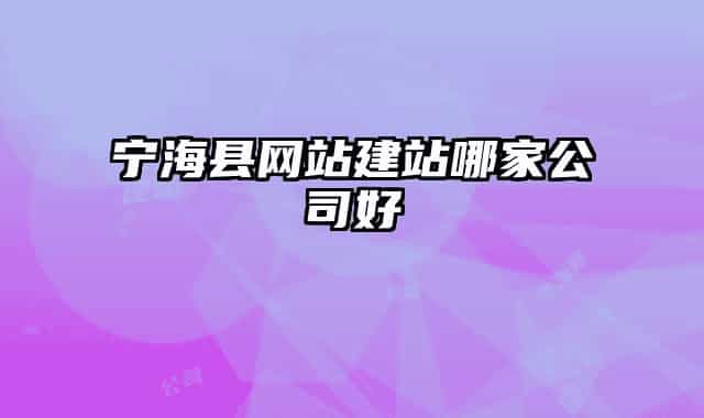 宁海县网站建站哪家公司好