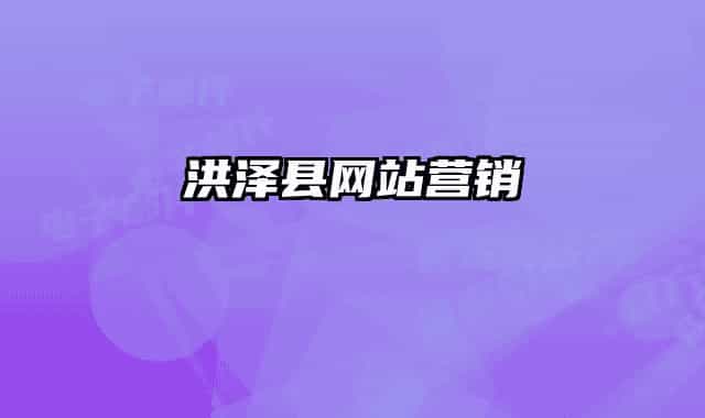 洪泽县网站营销