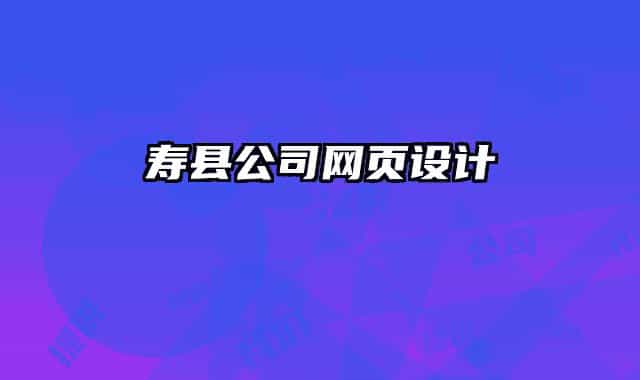 寿县公司网页设计