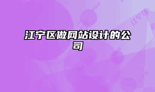 江宁区做网站设计的公司