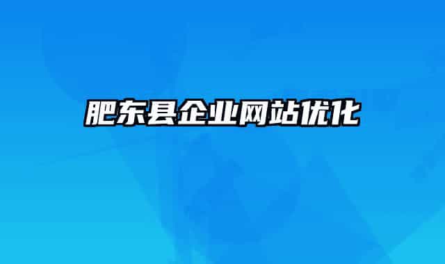 肥东县企业网站优化