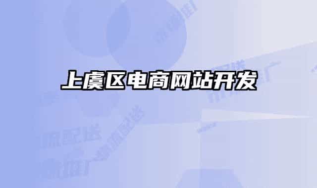 上虞区电商网站开发