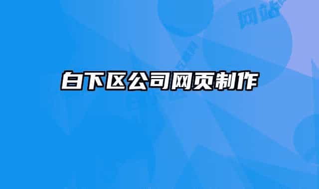 白下区公司网页制作