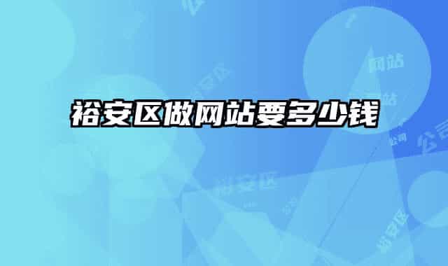 裕安区做网站要多少钱